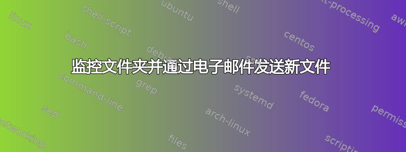 监控文件夹并通过电子邮件发送新文件