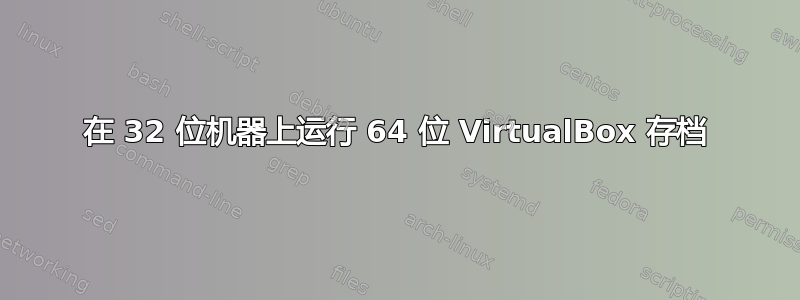 在 32 位机器上运行 64 位 VirtualBox 存档