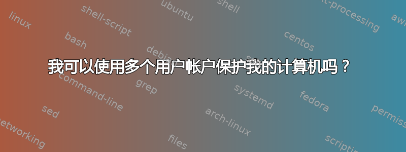 我可以使用多个用户帐户保护我的计算机吗？