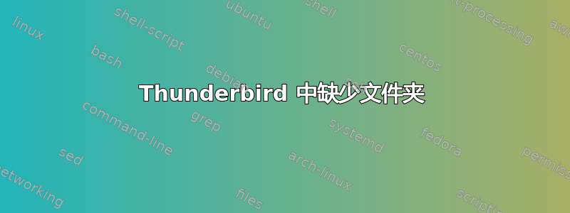 Thunderbird 中缺少文件夹