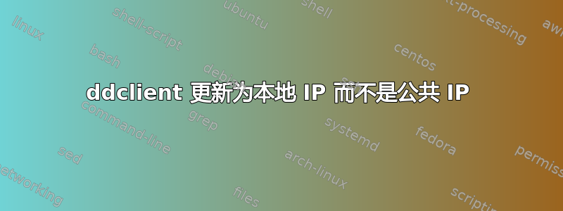 ddclient 更新为本地 IP 而不是公共 IP