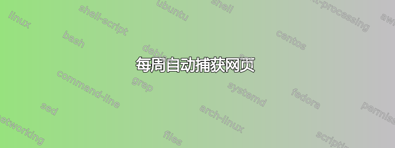 每周自动捕获网页