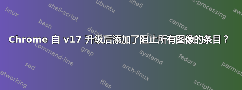 Chrome 自 v17 升级后添加了阻止所有图像的条目？