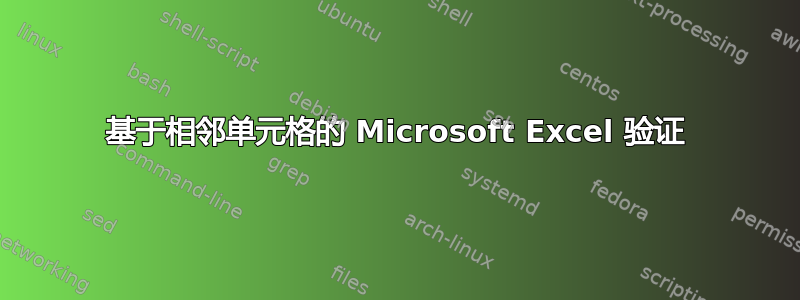 基于相邻单元格的 Microsoft Excel 验证