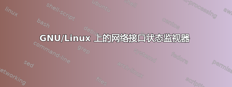 GNU/Linux 上的网络接口状态监视器