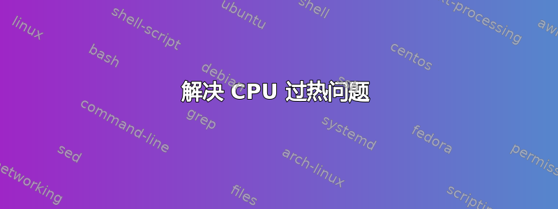 解决 CPU 过热问题