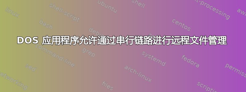 DOS 应用程序允许通过串行链路进行远程文件管理