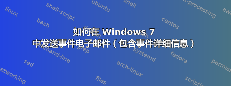 如何在 Windows 7 中发送事件电子邮件（包含事件详细信息）