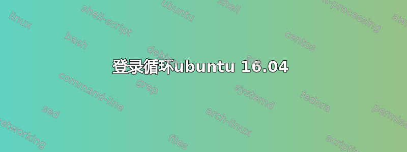 登录循环ubuntu 16.04