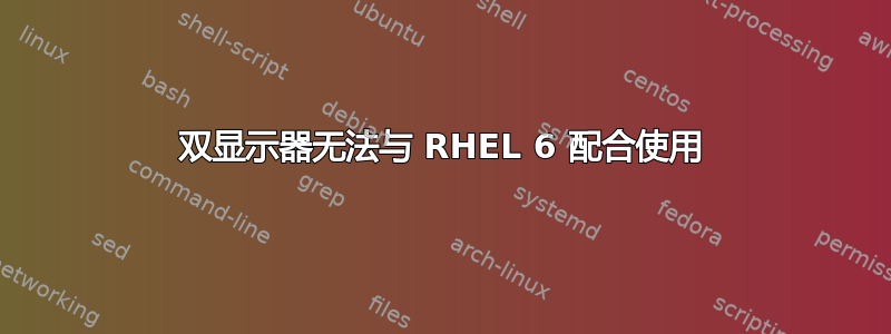 双显示器无法与 RHEL 6 配合使用