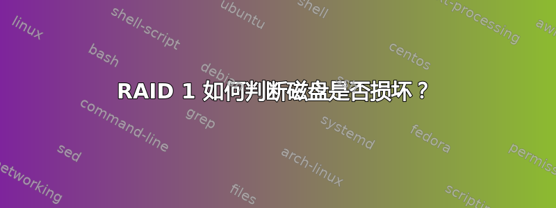 RAID 1 如何判断磁盘是否损坏？