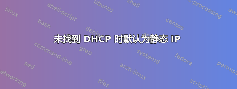 未找到 DHCP 时默认为静态 IP