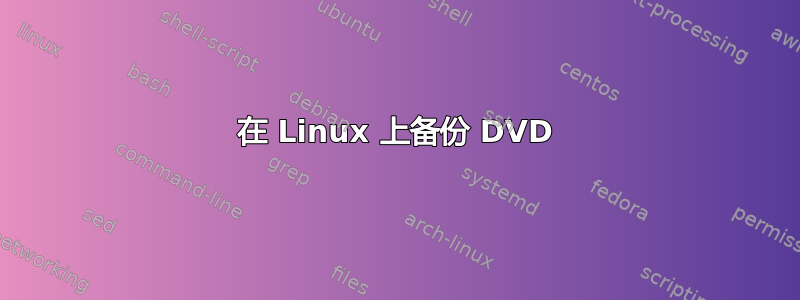 在 Linux 上备份 DVD