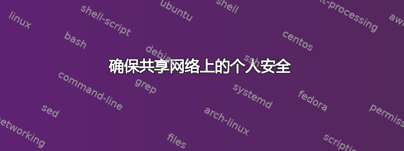 确保共享网络上的个人安全