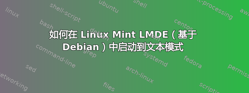 如何在 Linux Mint LMDE（基于 Debian）中启动到文本模式