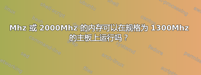 1600Mhz 或 2000Mhz 的内存可以在规格为 1300Mhz 的主板上运行吗？