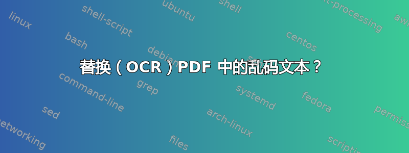 替换（OCR）PDF 中的乱码文本？