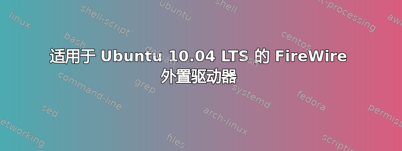 适用于 Ubuntu 10.04 LTS 的 FireWire 外置驱动器