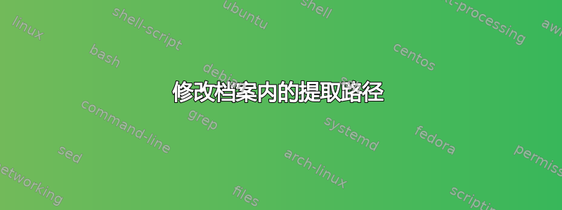 修改档案内的提取路径