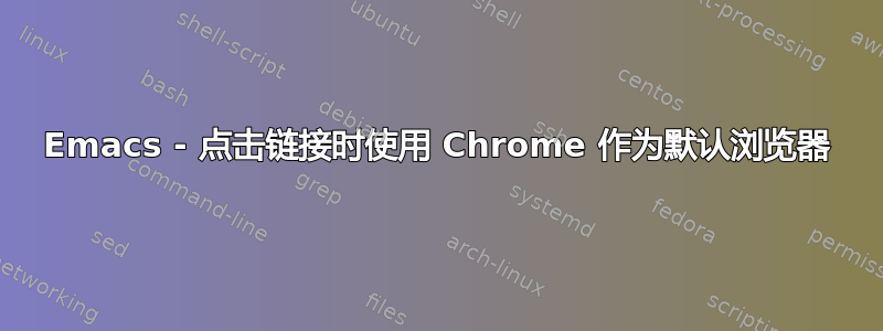 Emacs - 点击链接时使用 Chrome 作为默认浏览器