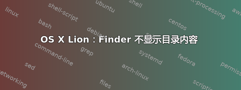 OS X Lion：Finder 不显示目录内容