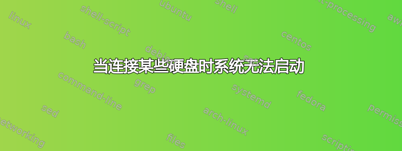 当连接某些硬盘时系统无法启动