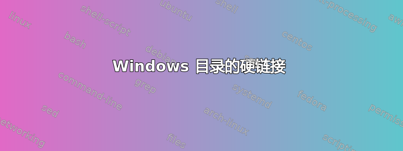 Windows 目录的硬链接