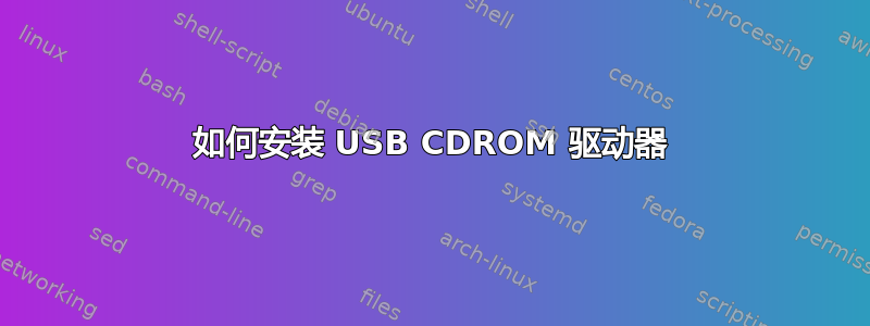 如何安装 USB CDROM 驱动器