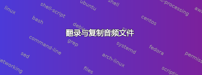 翻录与复制音频文件