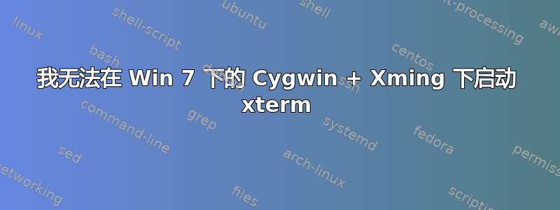 我无法在 Win 7 下的 Cygwin + Xming 下启动 xterm