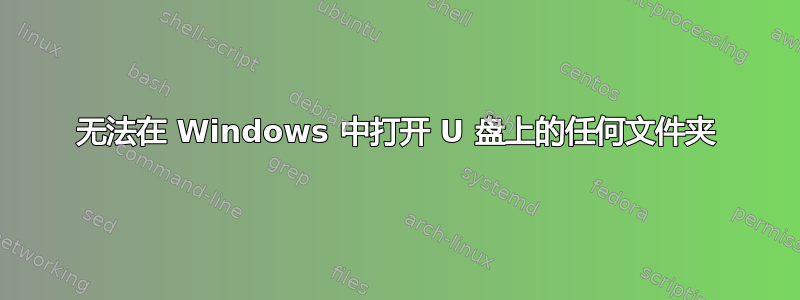 无法在 Windows 中打开 U 盘上的任何文件夹