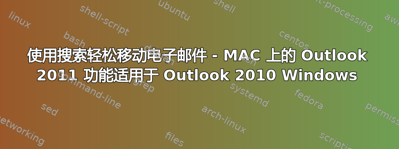 使用搜索轻松移动电子邮件 - MAC 上的 Outlook 2011 功能适用于 Outlook 2010 Windows