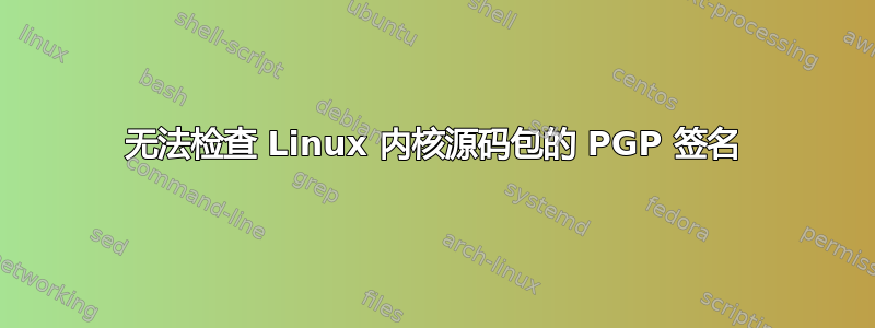 无法检查 Linux 内核源码包的 PGP 签名