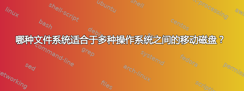 哪种文件系统适合于多种操作系统之间的移动磁盘？