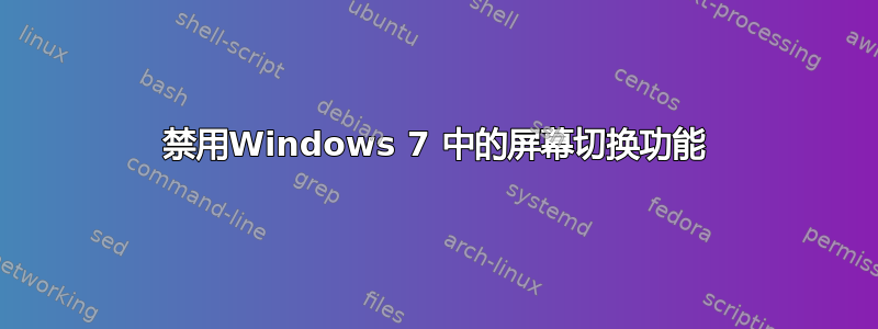 禁用Windows 7 中的屏幕切换功能