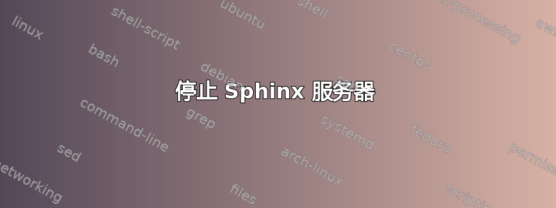 停止 Sphinx 服务器