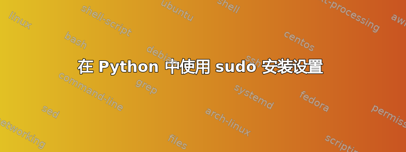 在 Python 中使用 sudo 安装设置