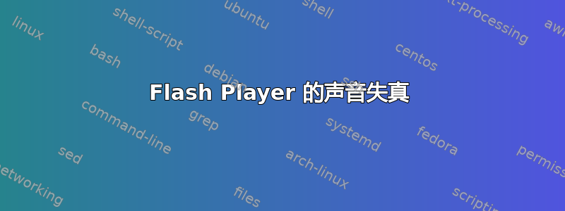 Flash Player 的声音失真