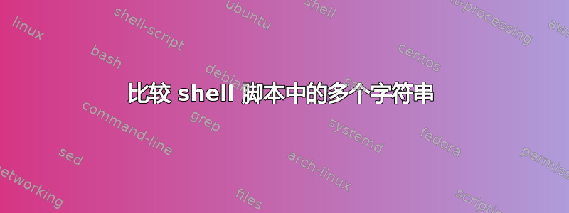 比较 shell 脚本中的多个字符串