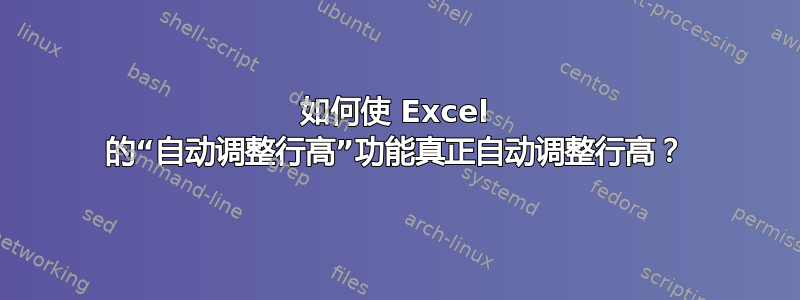 如何使 Excel 的“自动调整行高”功能真正自动调整行高？