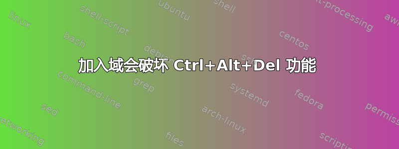 加入域会破坏 Ctrl+Alt+Del 功能