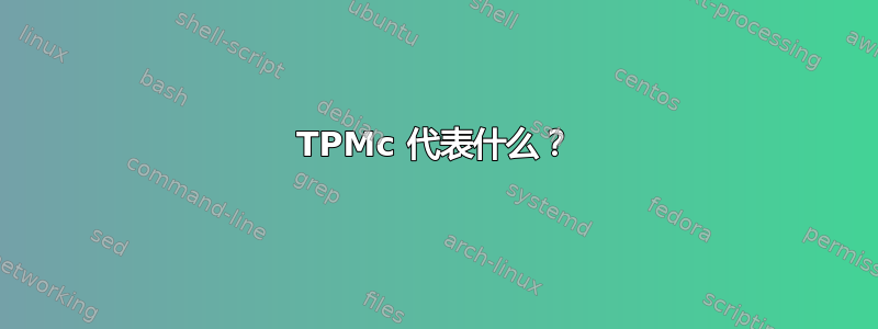 TPMc 代表什么？