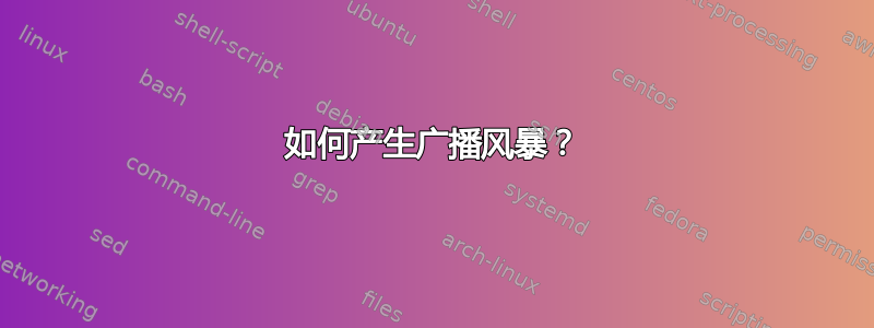 如何产生广播风暴？