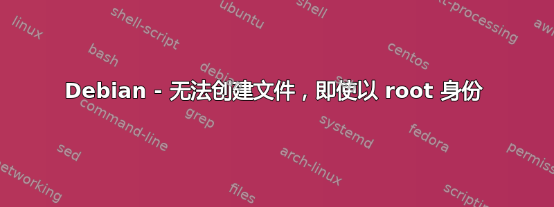 Debian - 无法创建文件，即使以 root 身份