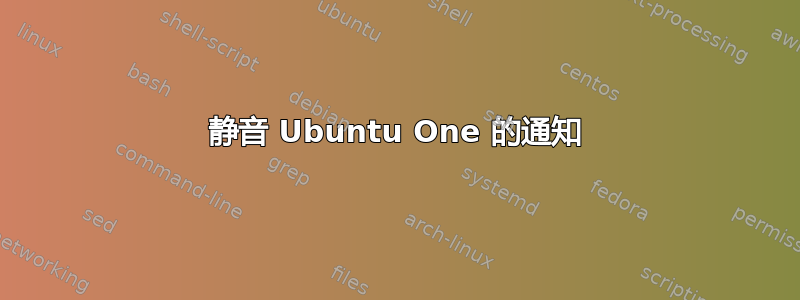 静音 Ubuntu One 的通知