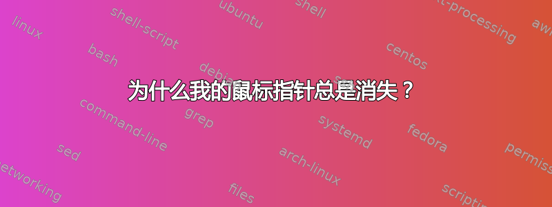 为什么我的鼠标指针总是消失？