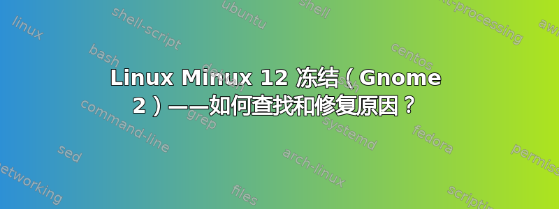 Linux Minux 12 冻结（Gnome 2）——如何查找和修复原因？