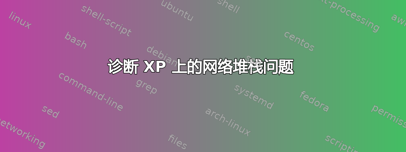 诊断 XP 上的网络堆栈问题