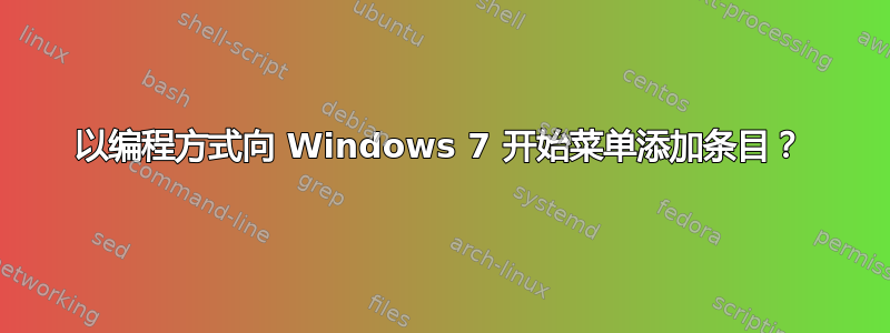 以编程方式向 Windows 7 开始菜单添加条目？