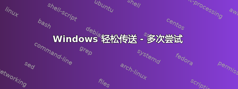 Windows 轻松传送 - 多次尝试